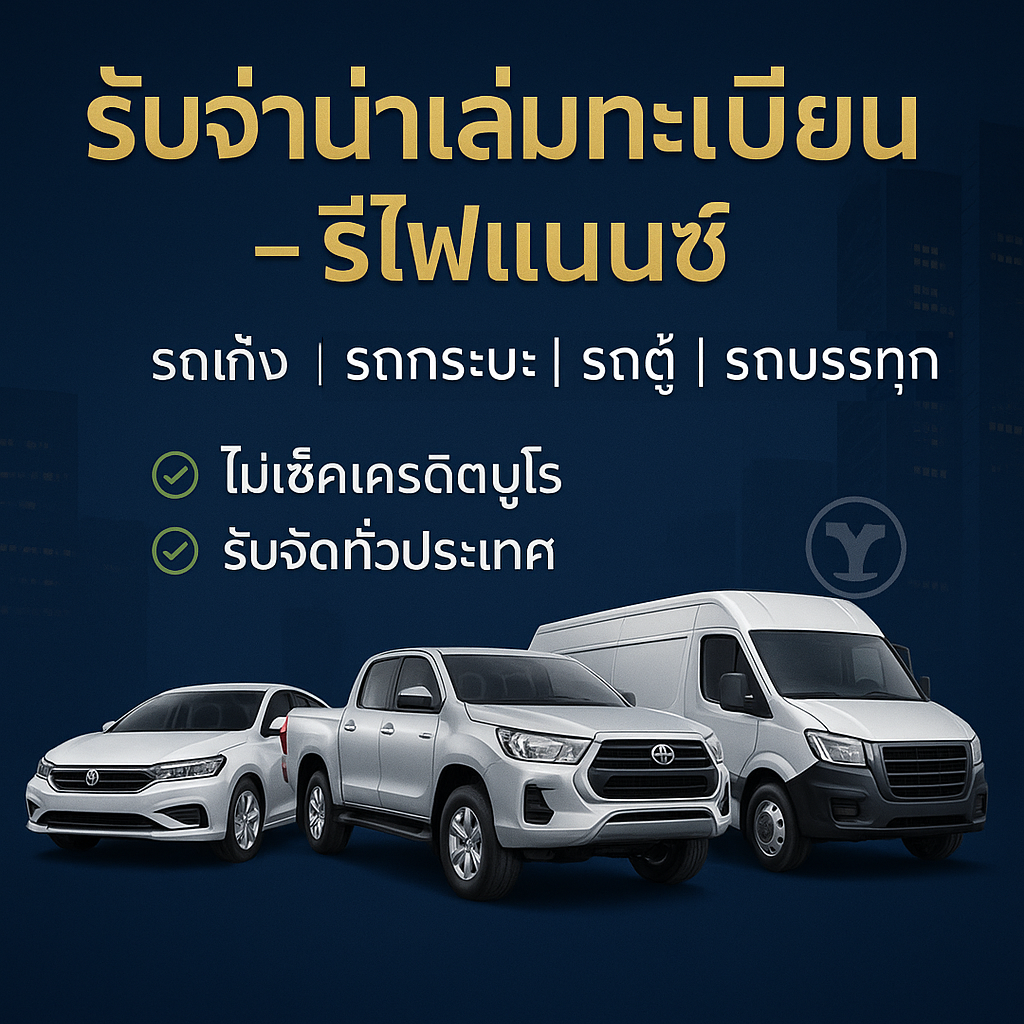 รถทุกประเภท